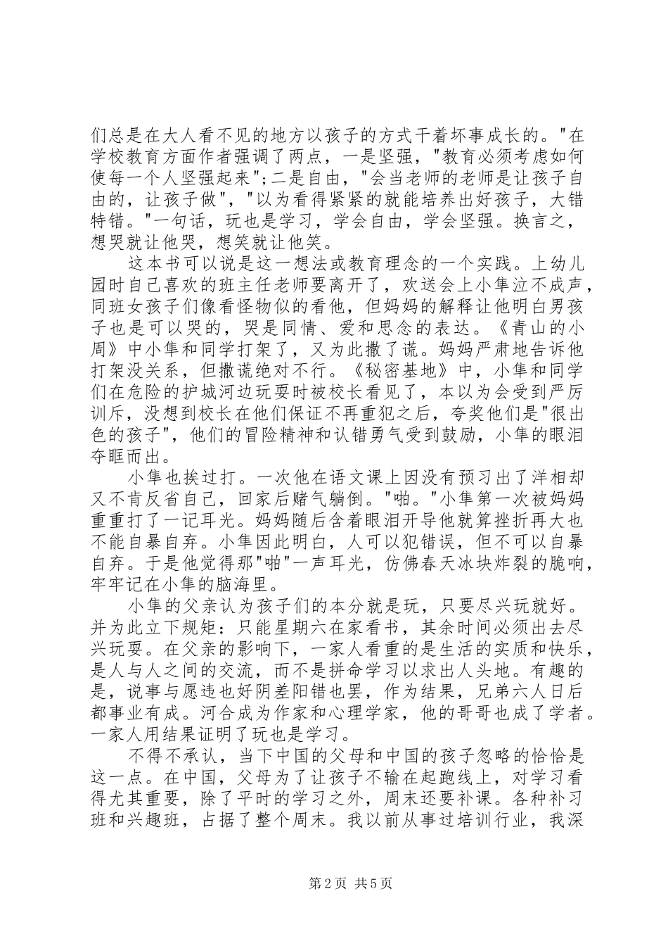 爱哭鬼小隼读后感_第2页