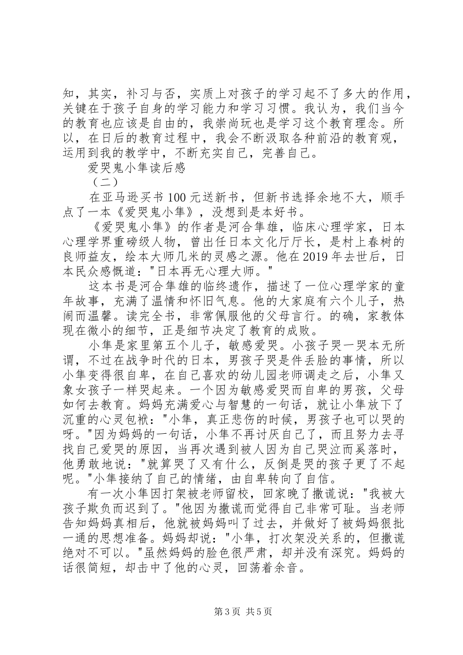 爱哭鬼小隼读后感_第3页