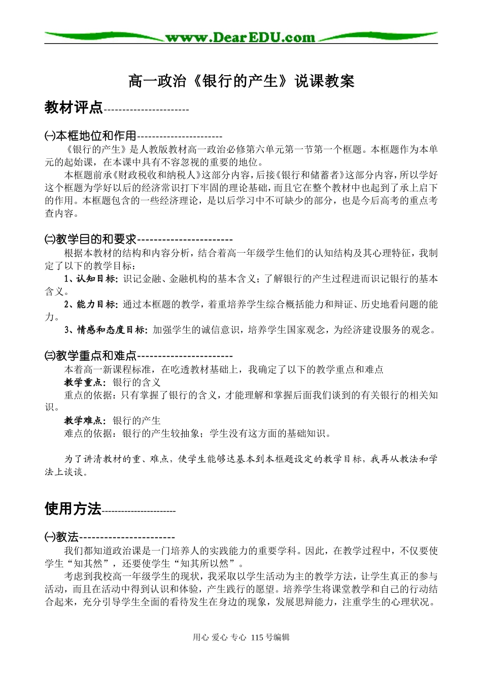 高一政治《银行的产生》说课教案_第1页