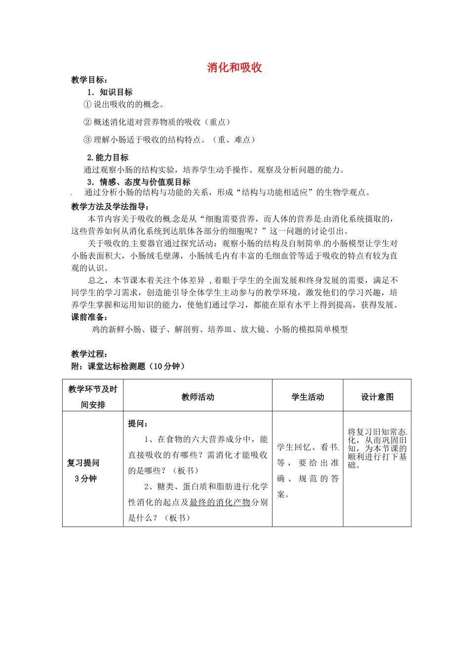 七年级生物下册 3.1.2 消化和吸收教案（3）（新版）济南版-（新版）济南版初中七年级下册生物教案_第1页