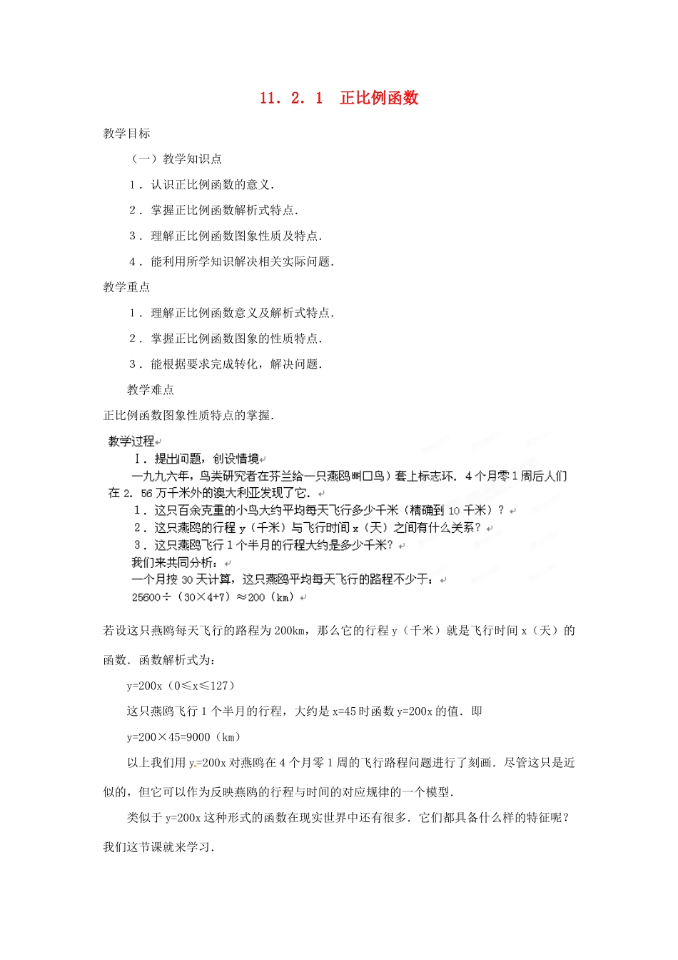 内蒙古巴彦淖尔市乌中旗二中八年级数学 11.2.1正比例函数教案 人教新课标版_第1页