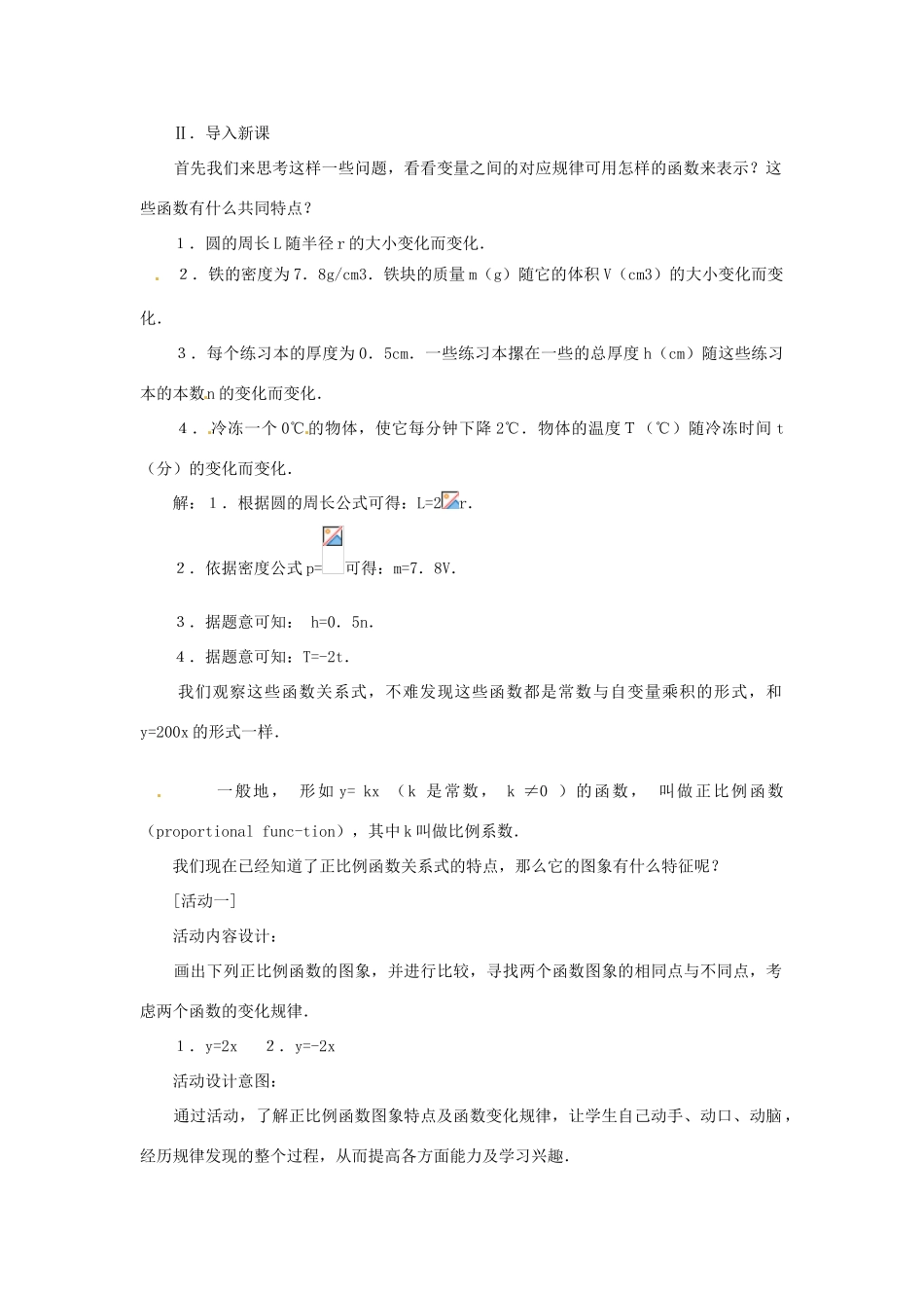 内蒙古巴彦淖尔市乌中旗二中八年级数学 11.2.1正比例函数教案 人教新课标版_第2页