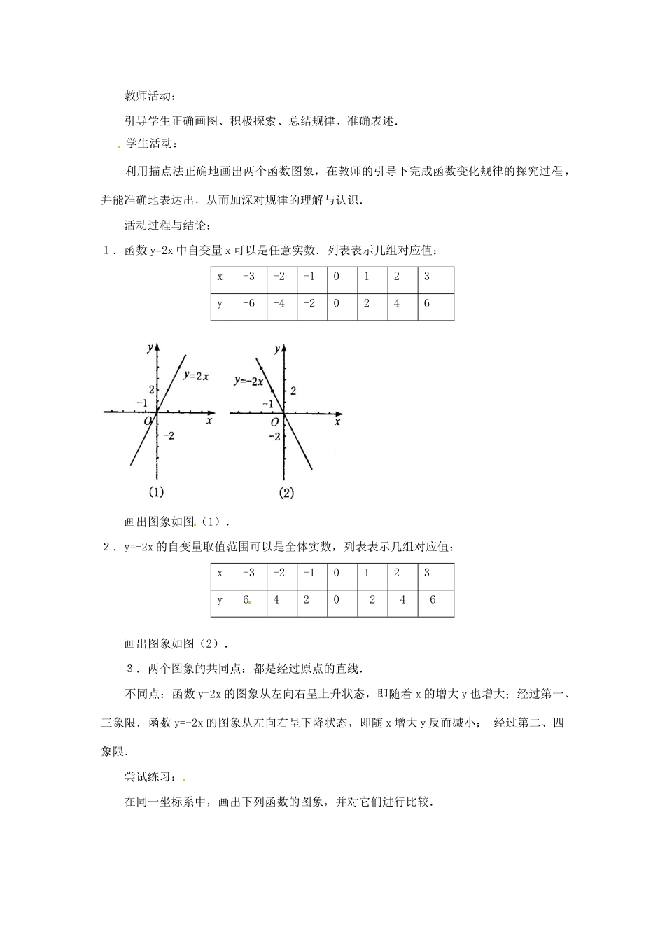 内蒙古巴彦淖尔市乌中旗二中八年级数学 11.2.1正比例函数教案 人教新课标版_第3页