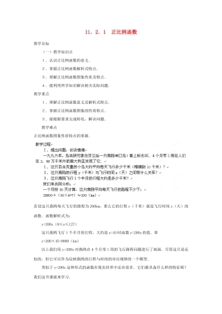 内蒙古巴彦淖尔市乌中旗二中八年级数学 11.2.1正比例函数教案 人教新课标版