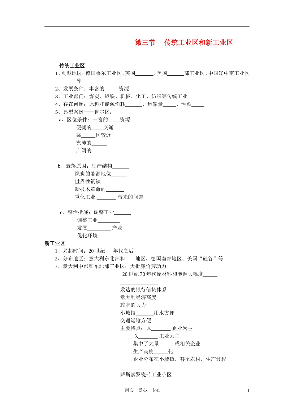 高中地理 2.4.3传统工业区和新工业区教案 新人教版必修2_第1页