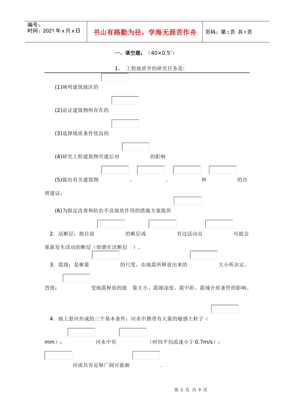 1工程地质学_第1页