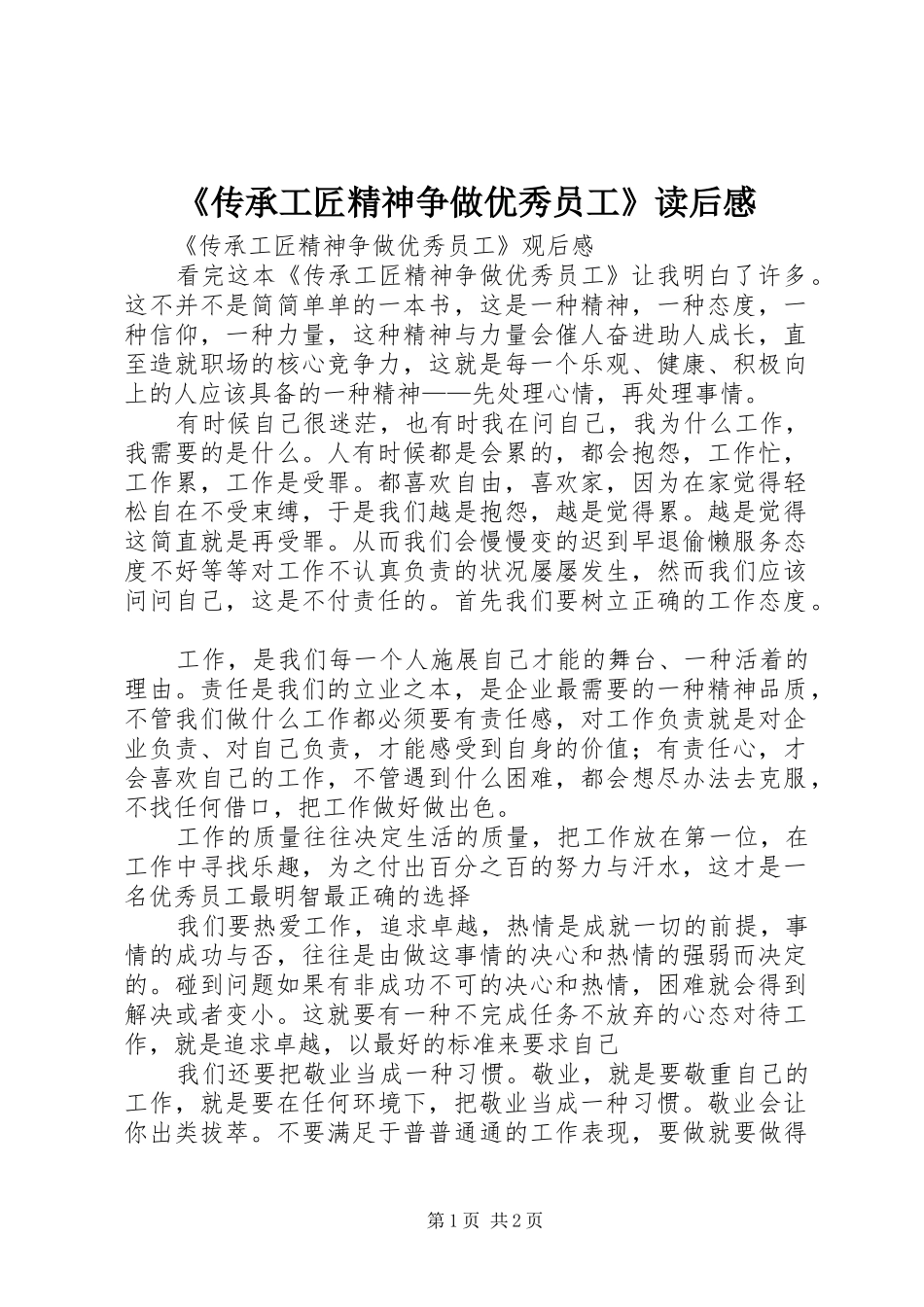 《传承工匠精神争做优秀员工》读后感_第1页