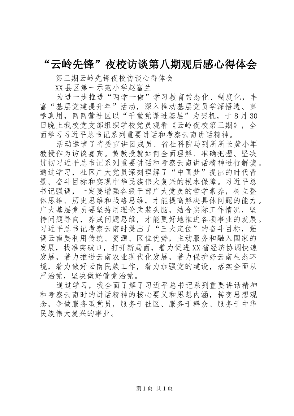 “云岭先锋”夜校访谈第八期观后感心得体会_第1页