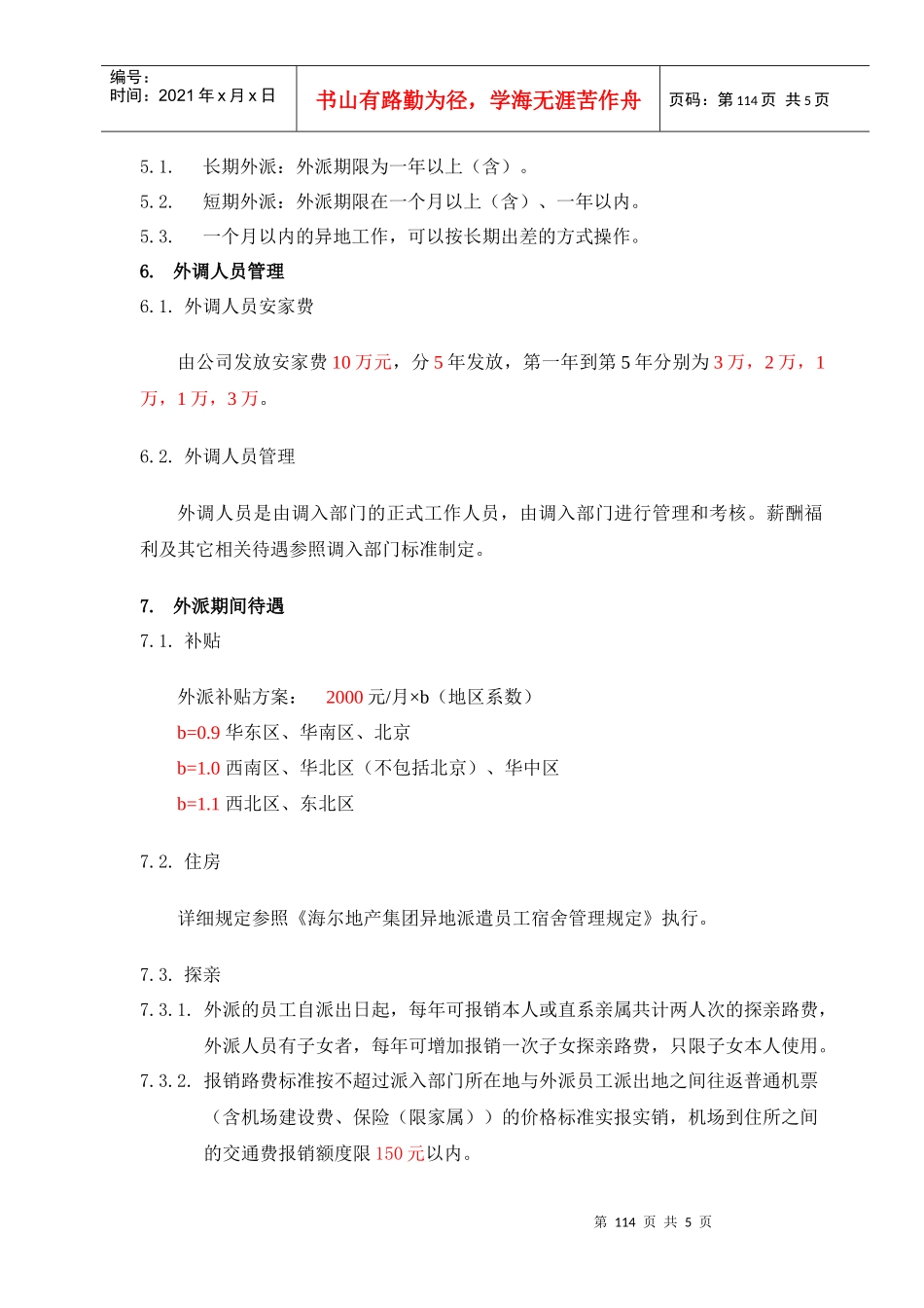 4、海尔房地产异地工作规定_第3页