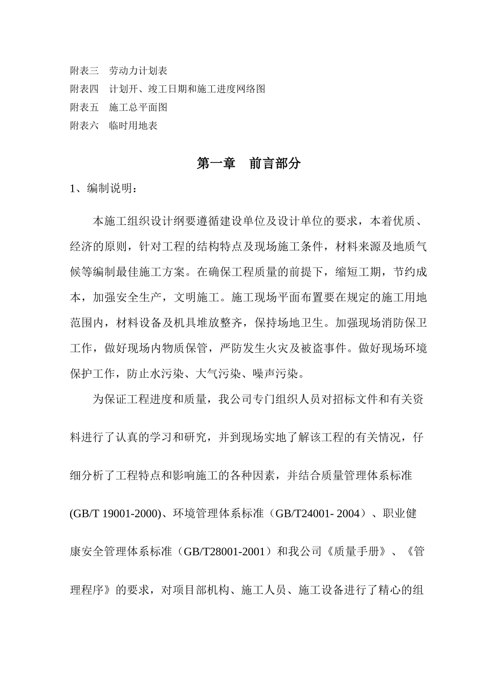 内蒙古四子王幸福风电场一期(400MW)工程检修道路工程施工组织设计(B标段)_第3页