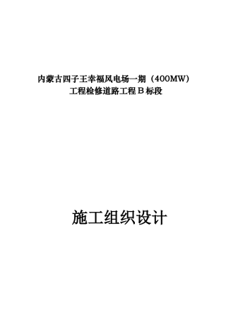 内蒙古四子王幸福风电场一期(400MW)工程检修道路工程施工组织设计(B标段)