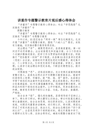 讲重作专题警示教育片观后感心得体会