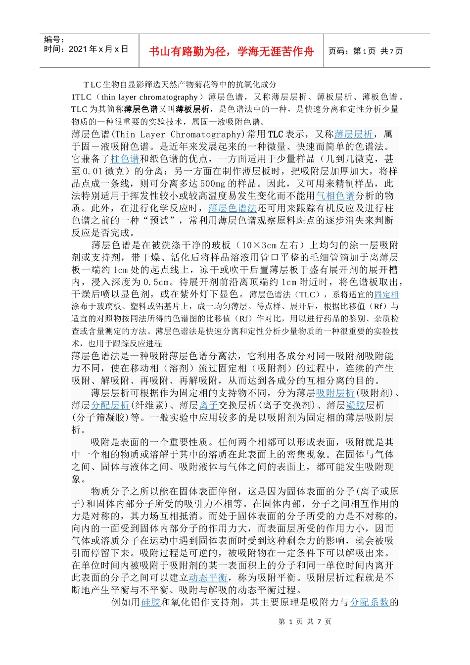 T LC生物自显影筛选天然产物菊花等中的抗氧化成分_第1页