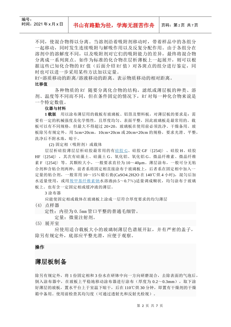 T LC生物自显影筛选天然产物菊花等中的抗氧化成分_第2页