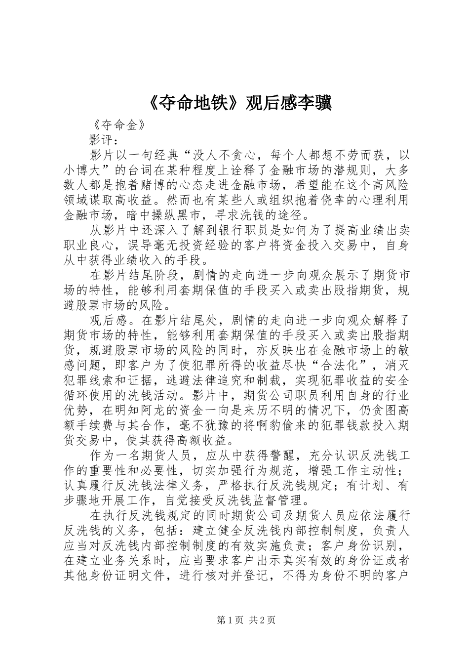 《夺命地铁》观后感李骥_第1页