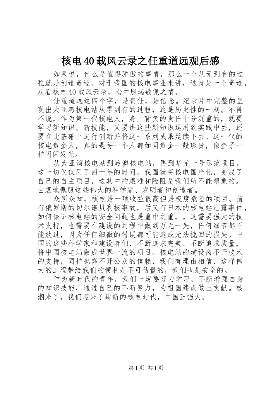 核电40载风云录之任重道远观后感_第1页