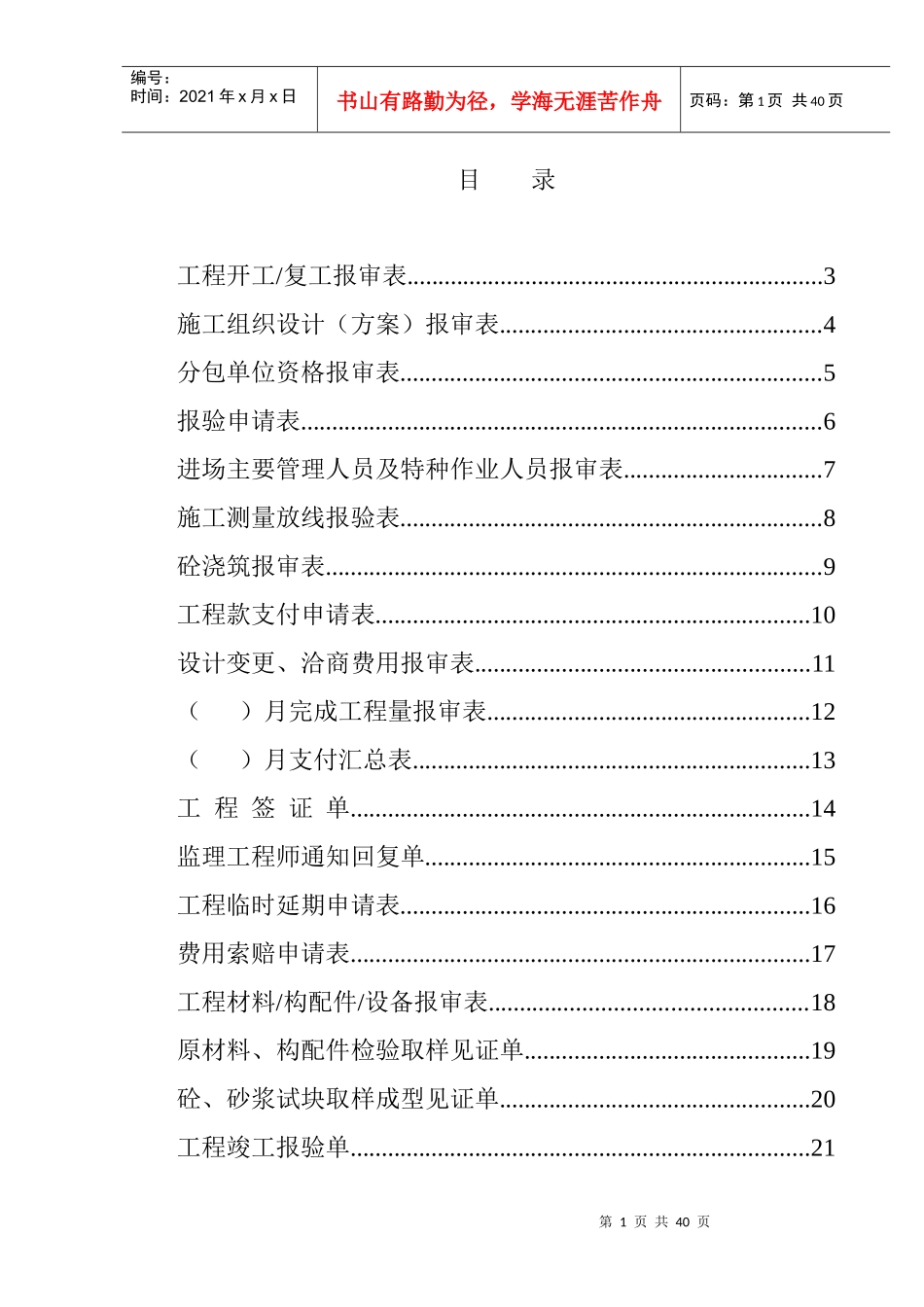 全套建筑工程资料表格(监理资料)37页_第1页