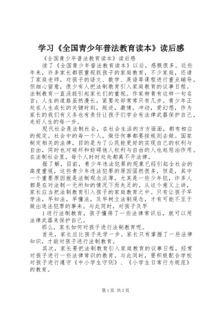 学习《全国青少年普法教育读本》读后感