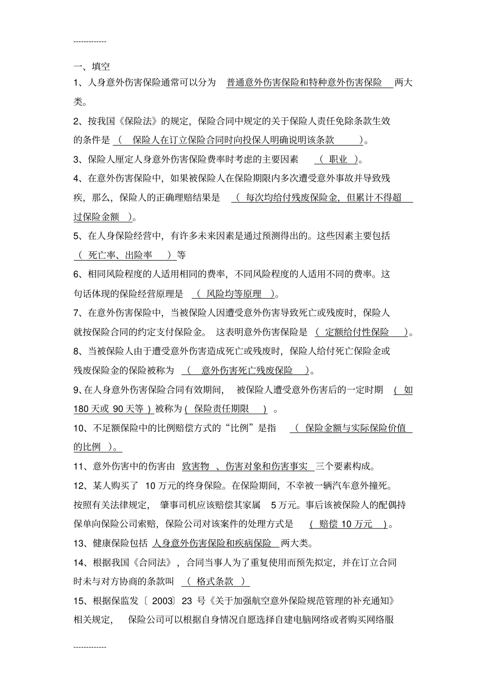 (整理)人身险考试题库_第1页