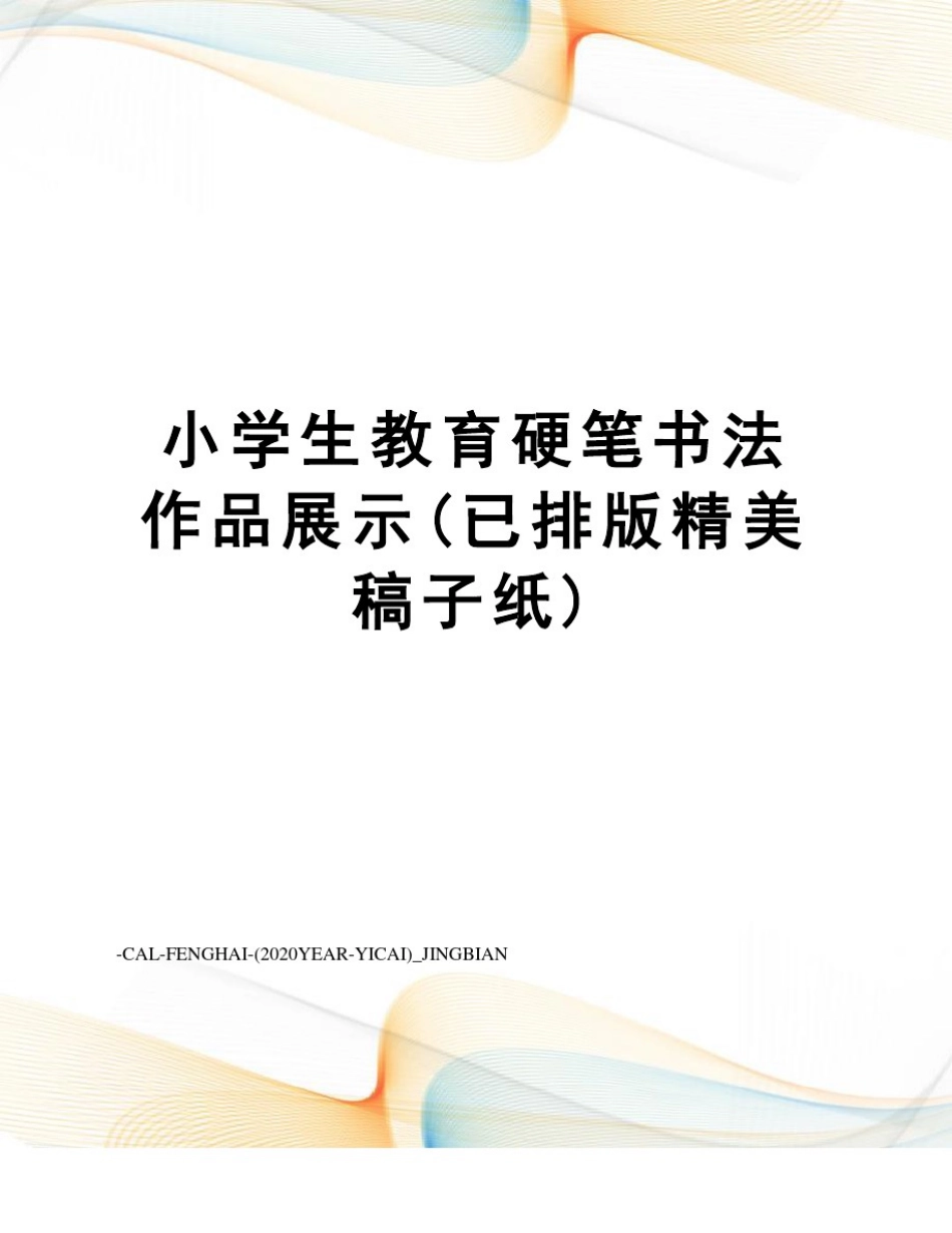 小学生教育硬笔书法作品展示(已排版精美稿子纸)_第1页