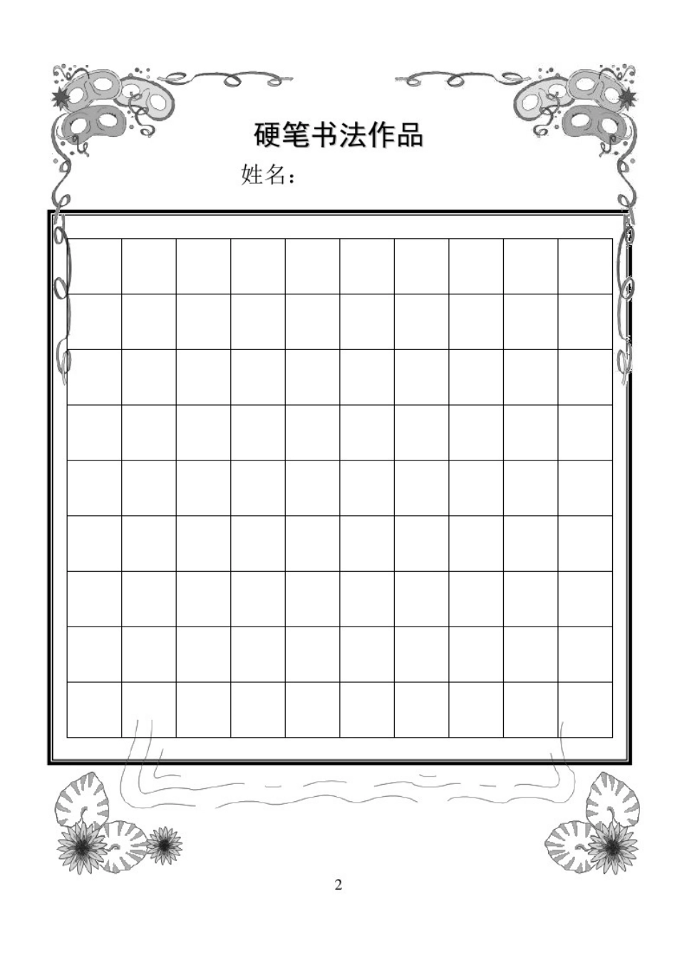 小学生教育硬笔书法作品展示(已排版精美稿子纸)_第2页