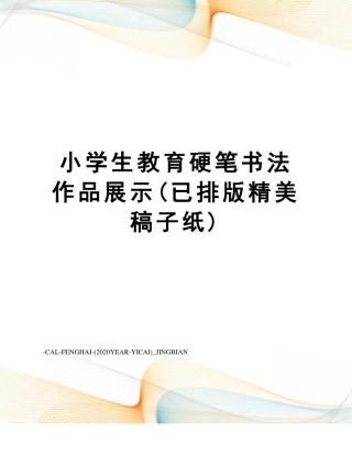 小学生教育硬笔书法作品展示(已排版精美稿子纸)