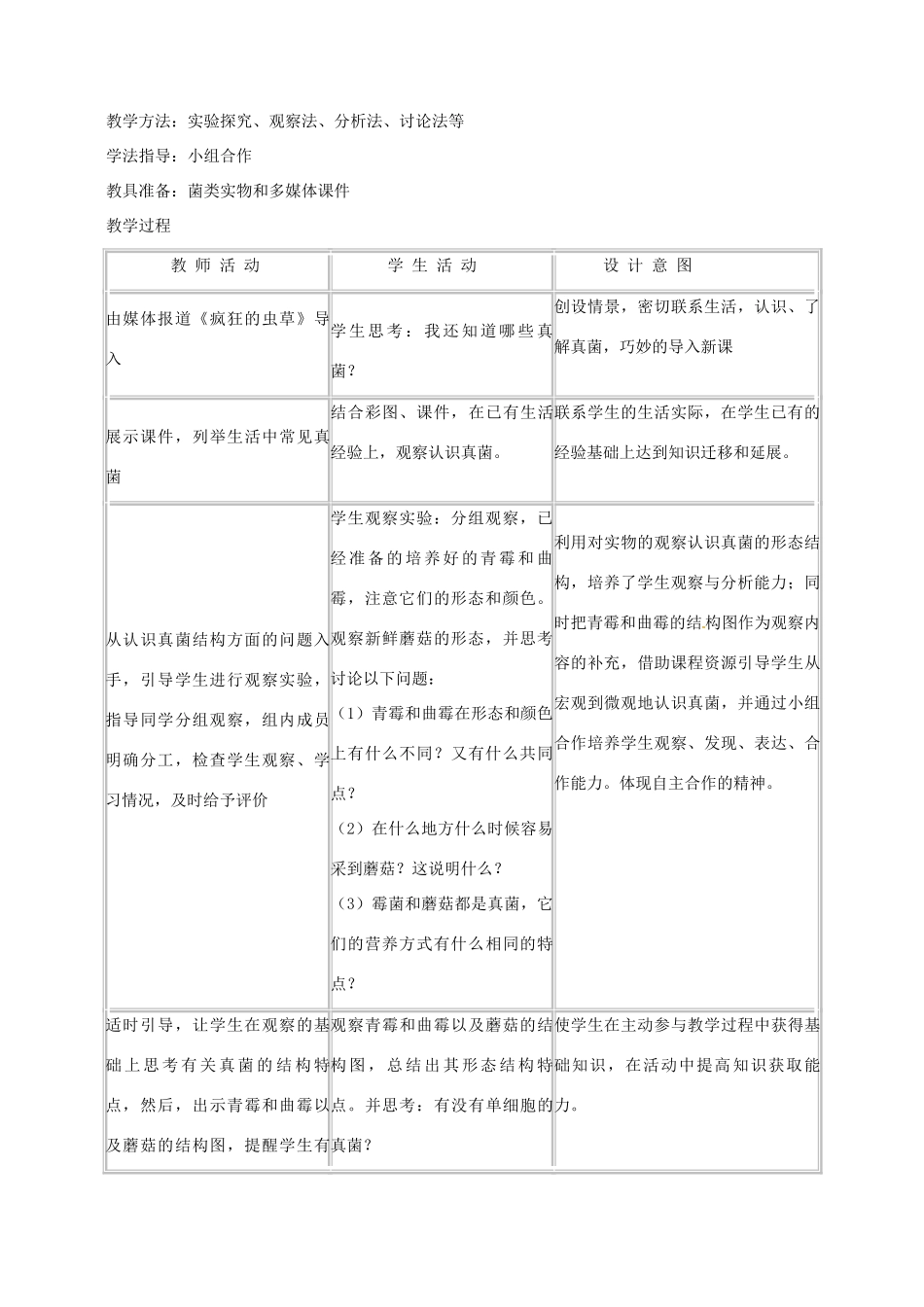 山东省泰安市高新区八年级生物上册《真菌》教学设计_第2页