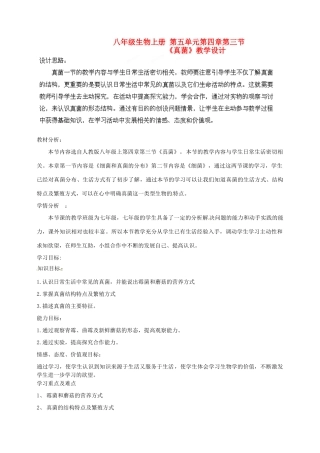 山东省泰安市高新区八年级生物上册《真菌》教学设计