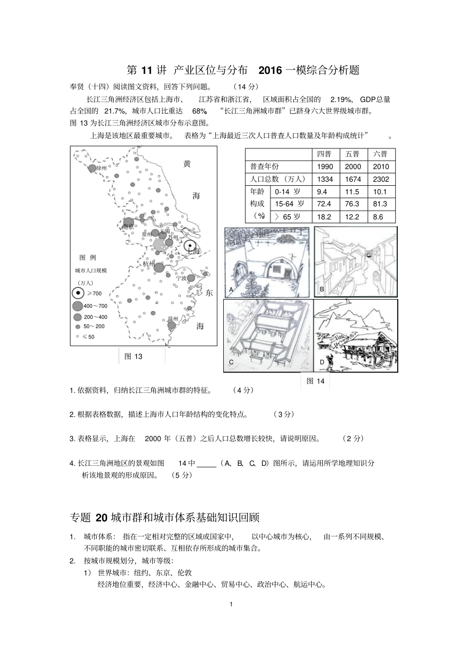 上海地理高二等级考-第11讲--产业区位与分布-2016一模综合分析题_第1页