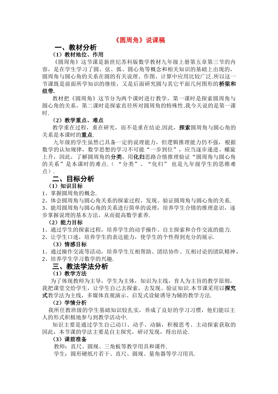 九年级数学上册5.3《圆周角》说课稿苏科版_第1页