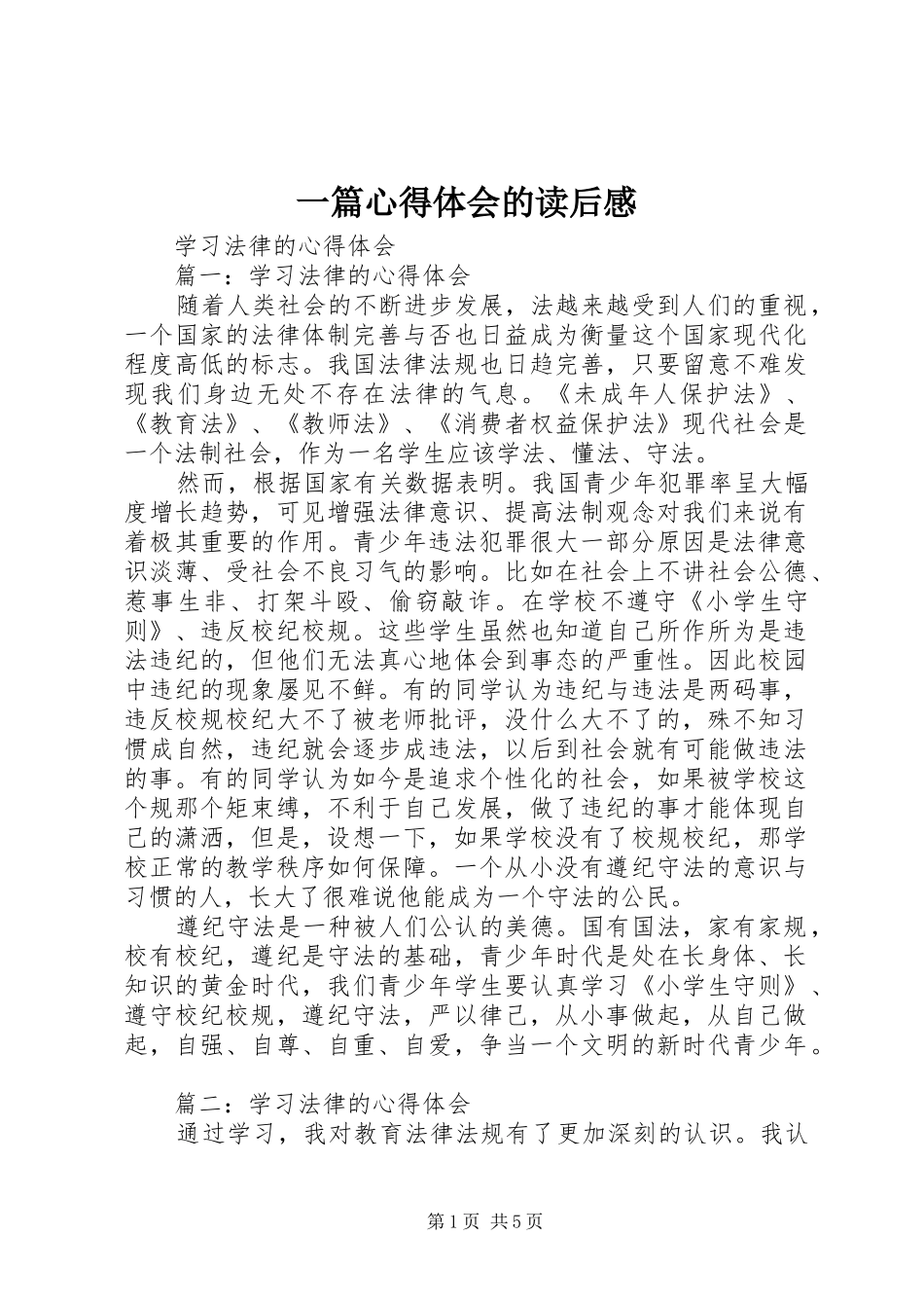 一篇心得体会的读后感_第1页