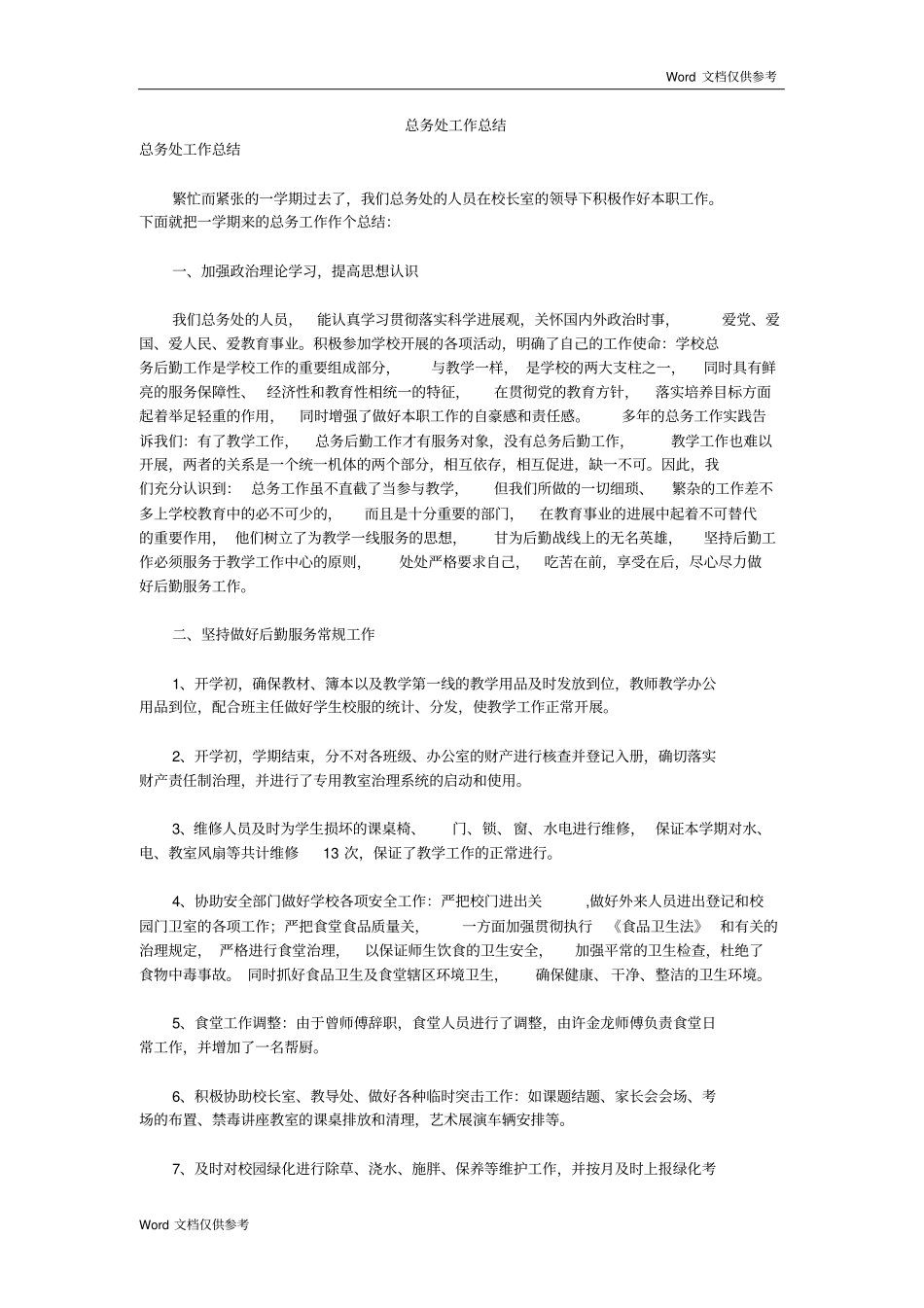 总务处工作总结_第1页