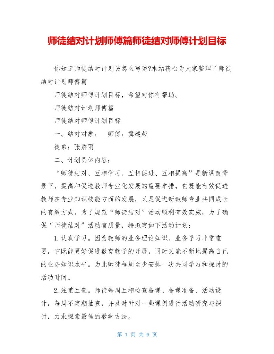 师徒结对计划师傅篇师徒结对师傅计划目标_第1页