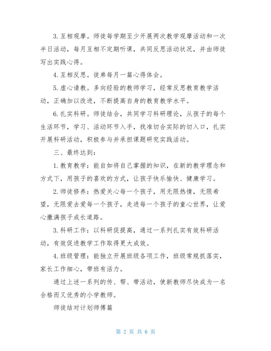 师徒结对计划师傅篇师徒结对师傅计划目标_第2页