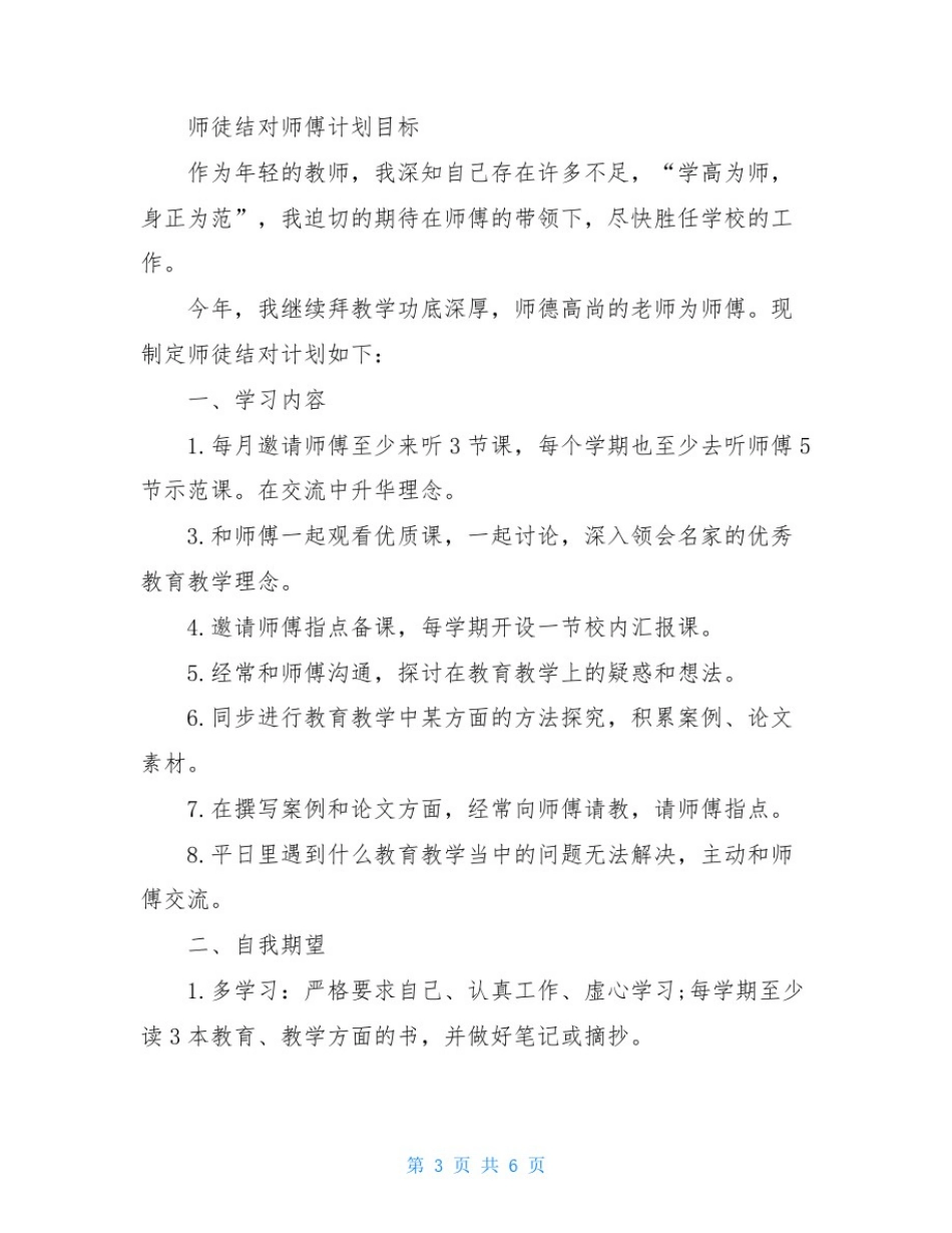 师徒结对计划师傅篇师徒结对师傅计划目标_第3页