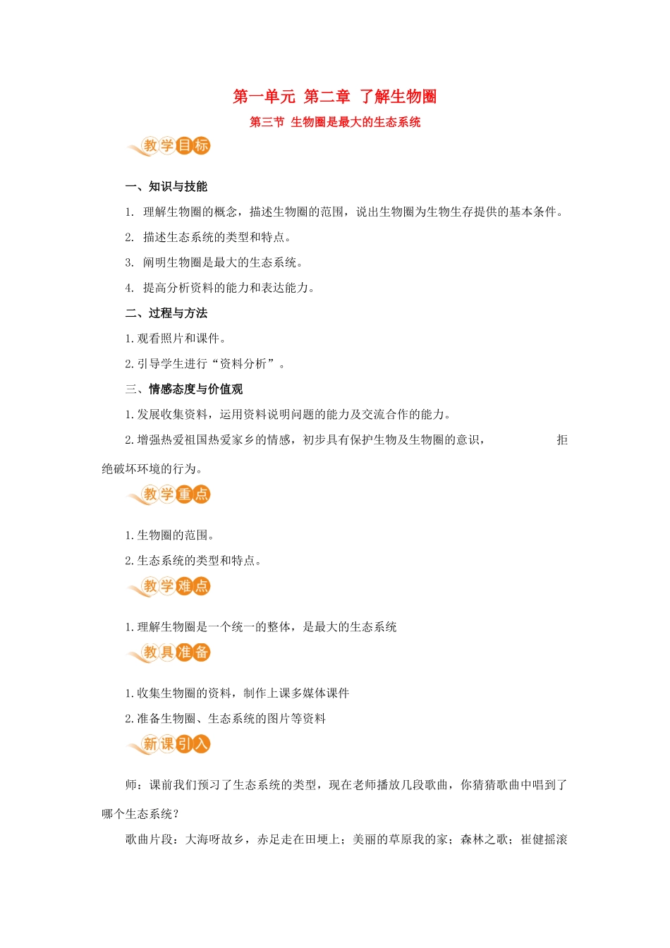 七年级生物上册 第一单元 生物和生物圈 第二章 了解生物圈 第三节 生物圈是最大的生态系统教案 （新版）新人教版-（新版）新人教版初中七年级上册生物教案_第1页