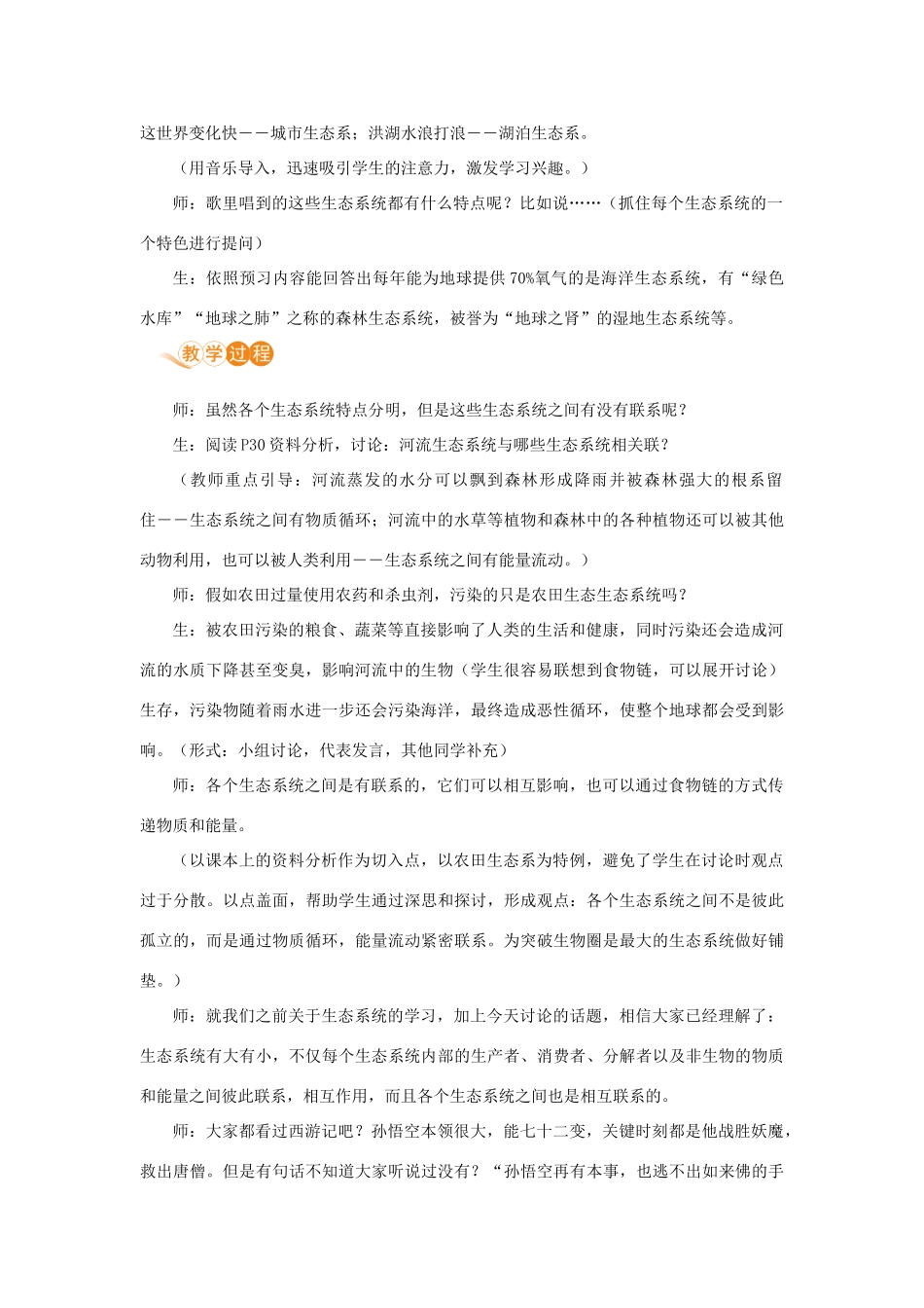 七年级生物上册 第一单元 生物和生物圈 第二章 了解生物圈 第三节 生物圈是最大的生态系统教案 （新版）新人教版-（新版）新人教版初中七年级上册生物教案_第2页