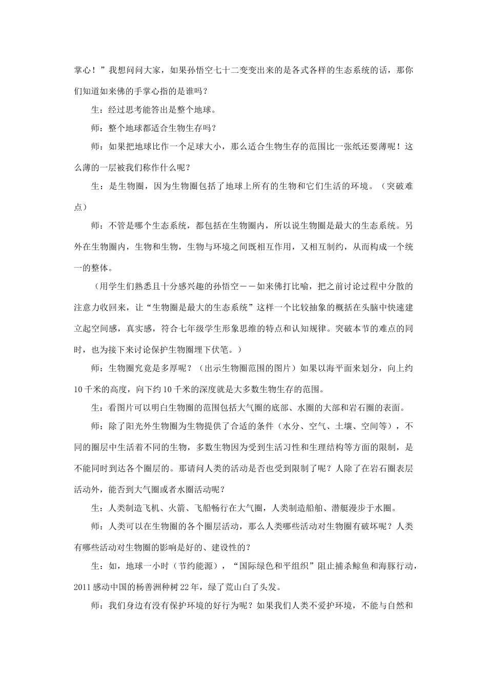 七年级生物上册 第一单元 生物和生物圈 第二章 了解生物圈 第三节 生物圈是最大的生态系统教案 （新版）新人教版-（新版）新人教版初中七年级上册生物教案_第3页