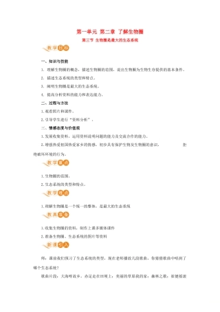 七年级生物上册 第一单元 生物和生物圈 第二章 了解生物圈 第三节 生物圈是最大的生态系统教案 （新版）新人教版-（新版）新人教版初中七年级上册生物教案