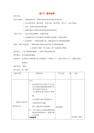 高中生物 8.1《遗传规律》教案（1） 沪科版第三册