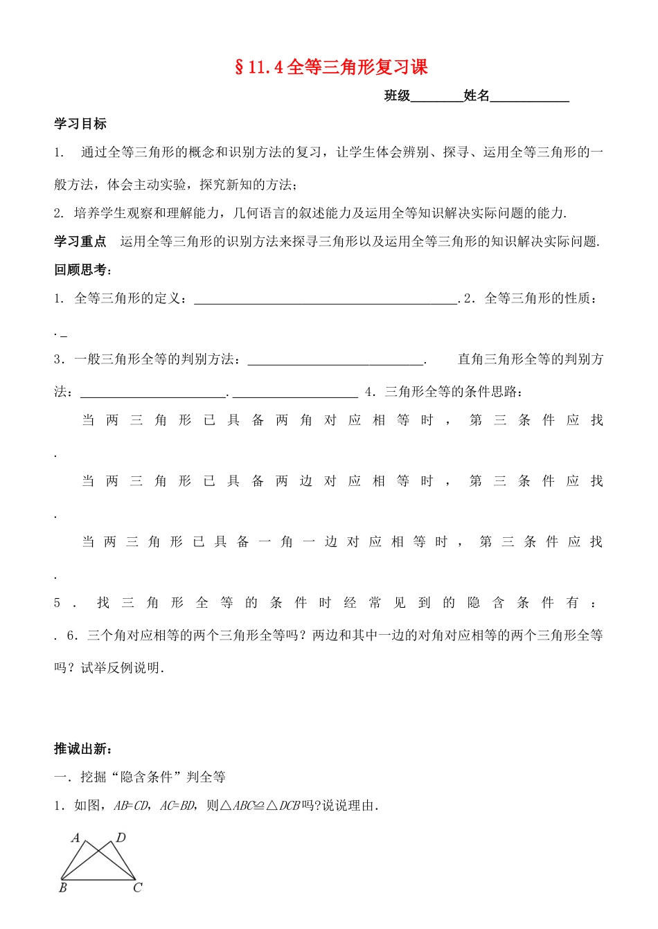 七年级数学下册 11.4全等三角形复习课教案 苏科版_第1页