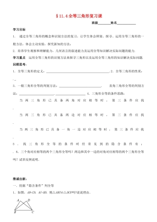 七年级数学下册 11.4全等三角形复习课教案 苏科版