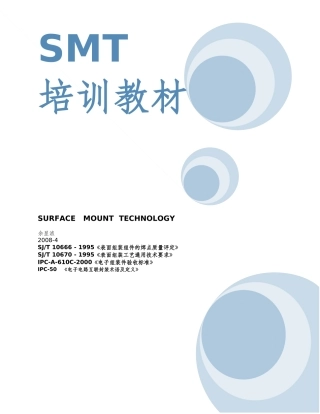 smt全流程培训教材