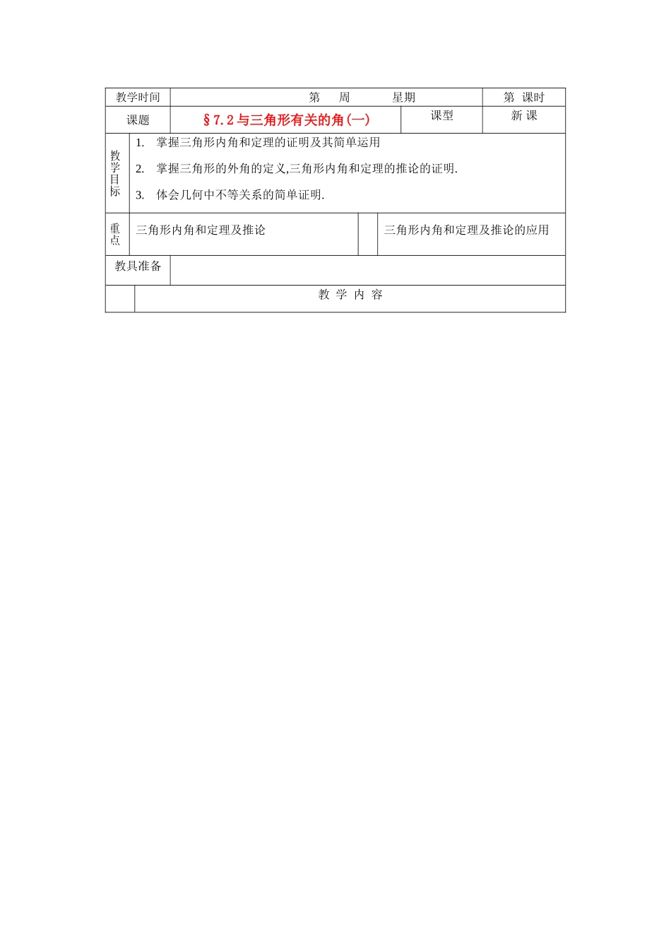 七年级数学下册7[1].2与三角形有关的角教案1人教版_第1页
