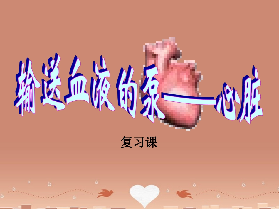 山东省胶南市博文中学七年级生物下册 4.4.3 输送血液的泵—心脏课件 （新版）新人教版_第1页