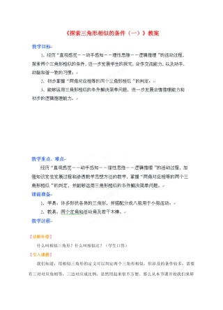 山东省乳山市南黄镇初级中学八年级数学下册 2.05《探索三角形相似的条件》教案（1） 苏科版