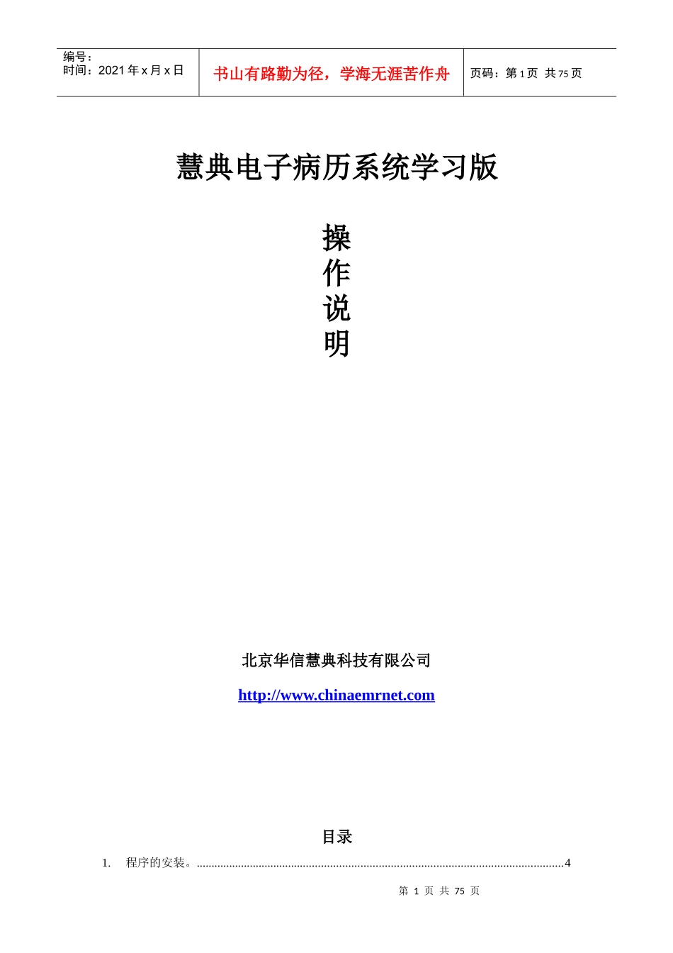 《慧典电子病历系统》操作手册_第1页
