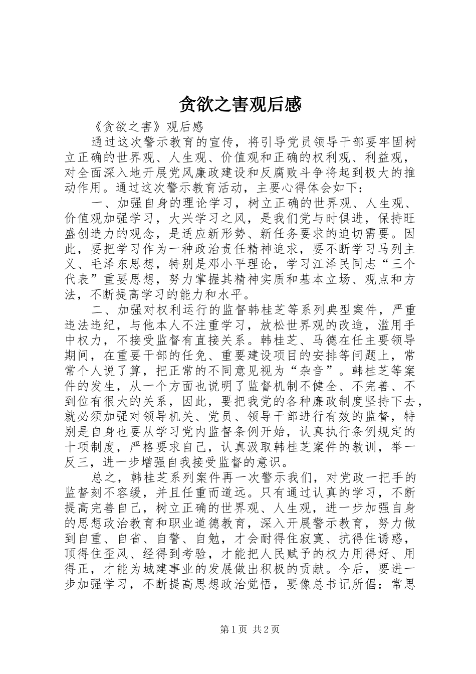 贪欲之害观后感_第1页