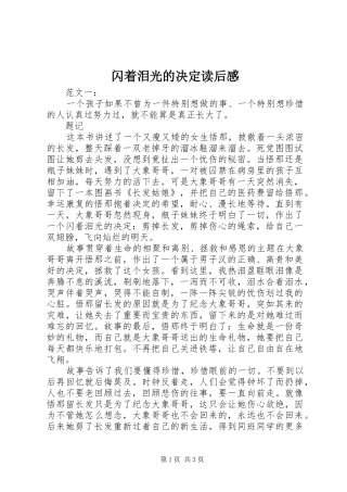 闪着泪光的决定读后感