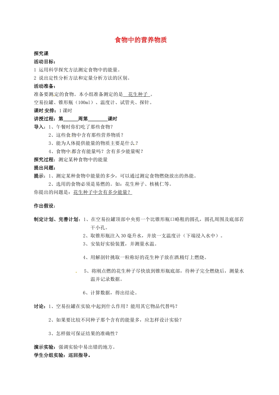 山东省烟台市黄务中学七年级生物下册 4.2.1 食物中的营养物质教案2 新人教版五四制_第1页